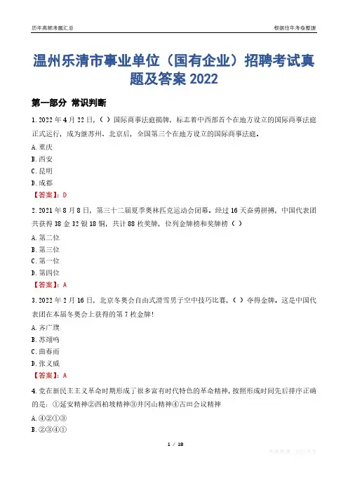 温州乐清市事业单位(国有企业)招聘考试真题及答案2022