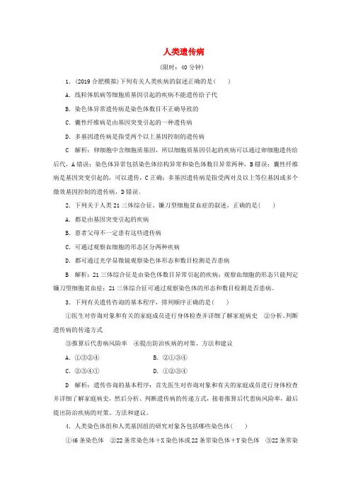 2020届高三生物一轮复习第七单元第22讲人类遗传病作业(含解析)新人教版