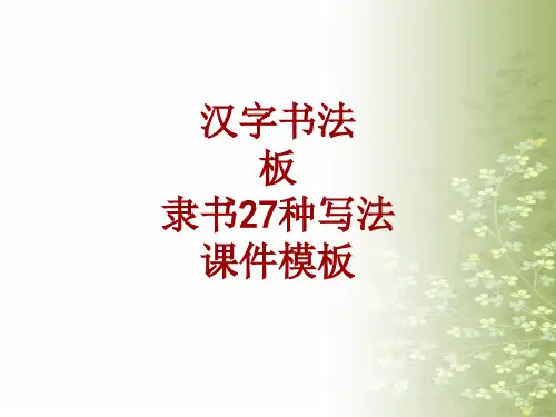 汉字书法课件模板：板_隶书27种写法