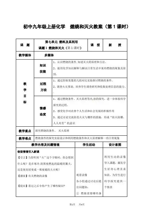 初中九年级上册化学  燃烧和灭火教案(第1课时)