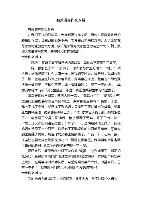 有关谎言作文5篇