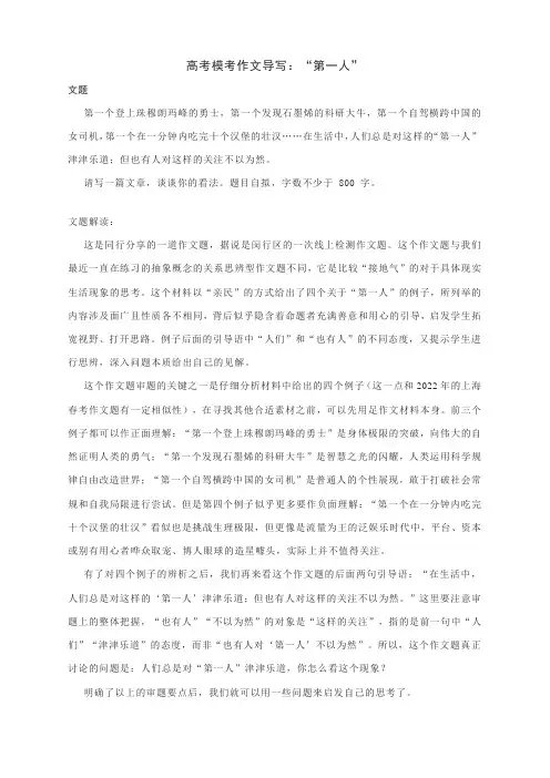 高考模考作文导写：“第一人”(附文题详解及范文)