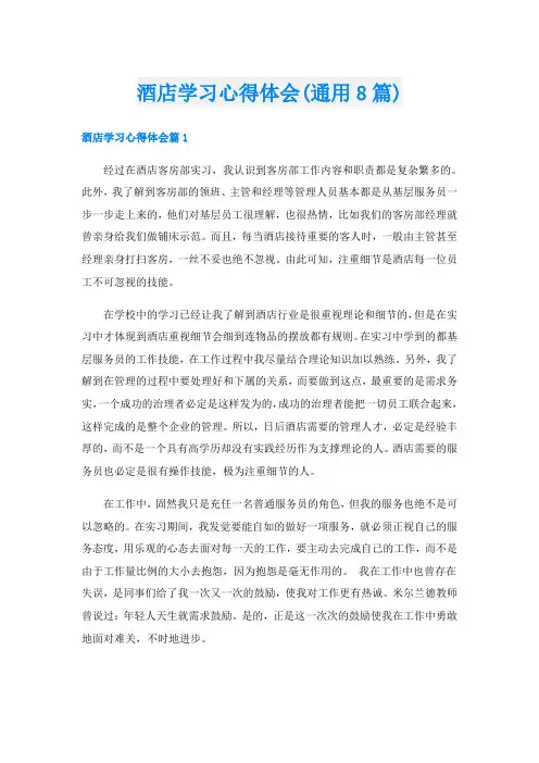 酒店学习心得体会(通用8篇)