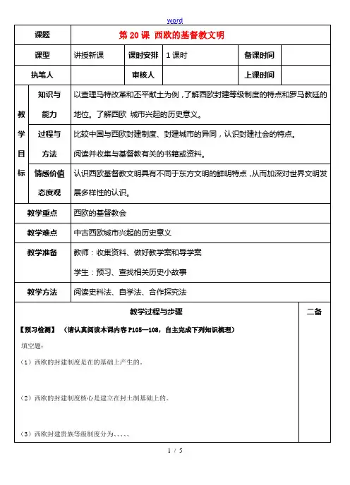 八年级历史下册 20课西欧的基督教文明教案 北师大版