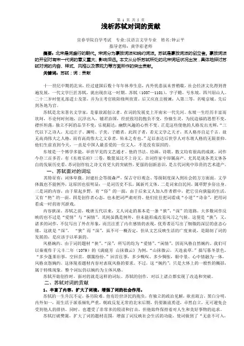《浅析苏轼对词的贡献》钟云平(导师斧正后)