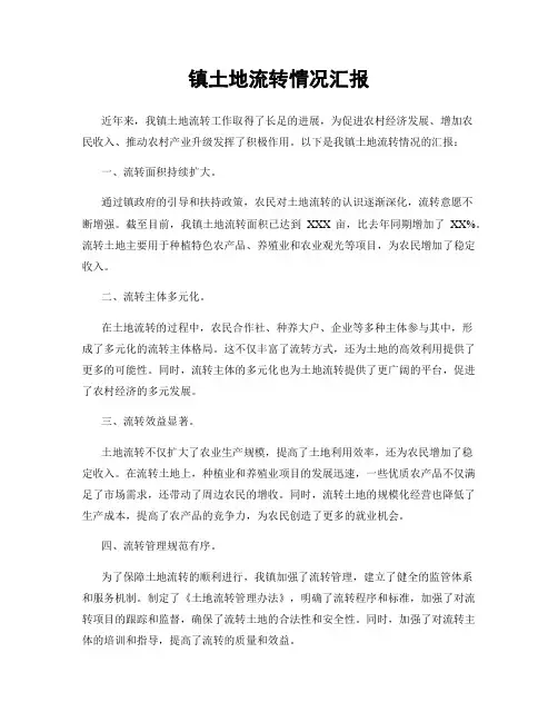 镇土地流转情况汇报