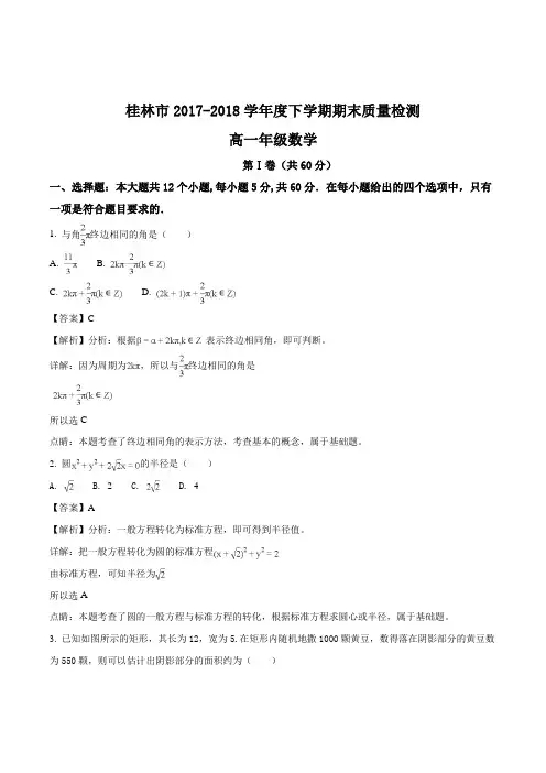 广西省桂林市2017-2018学年高一下学期期末质量检测数学试题(含精品解析)