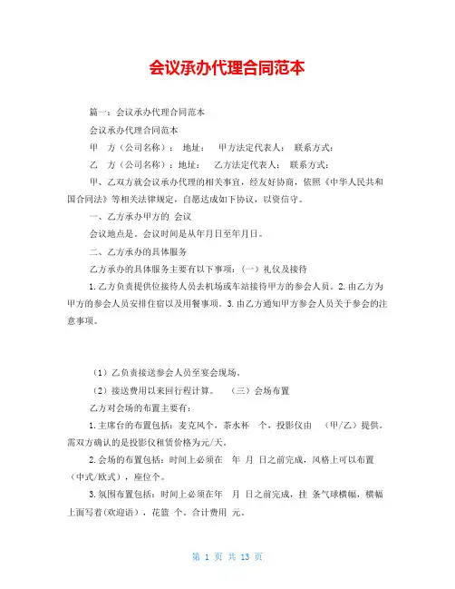 会议承办代理合同范本