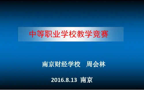 2016年.8.13中等职业学校教学大赛课件