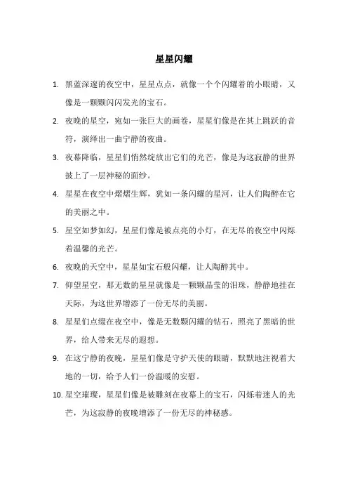 形容星星闪耀的唯美句子