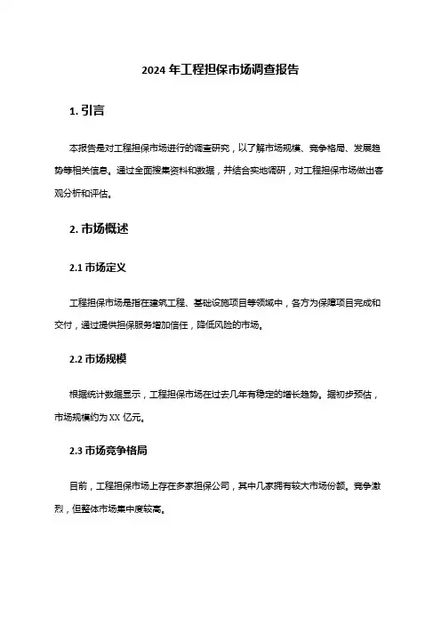 2024年工程担保市场调查报告