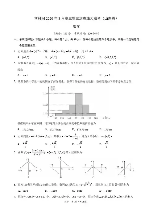 数学-学科网3月第三次在线大联考(山东卷)(全解全析版)