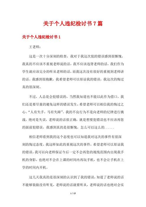 关于个人违纪检讨书7篇