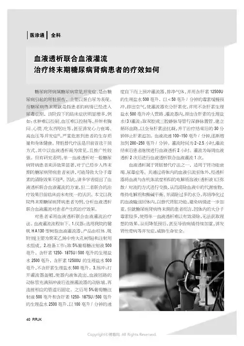 血液透析联合血液灌流治疗终末期糖尿病肾病患者的疗效如何