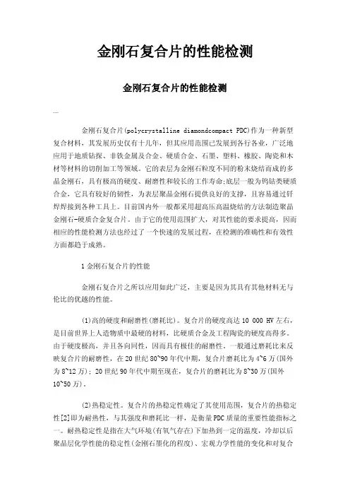 金刚石复合片的性能检测