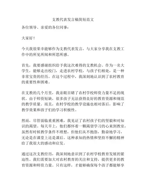 支教代表发言稿简短范文
