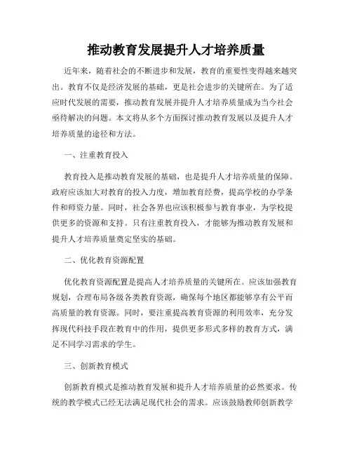 推动教育发展提升人才培养质量