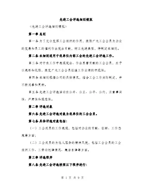 先进工会评选细则模版（三篇）