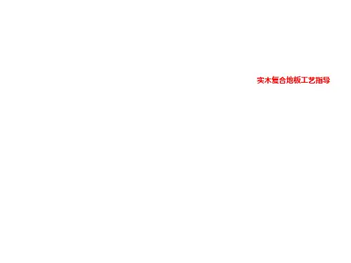 实木复合地板工艺指导