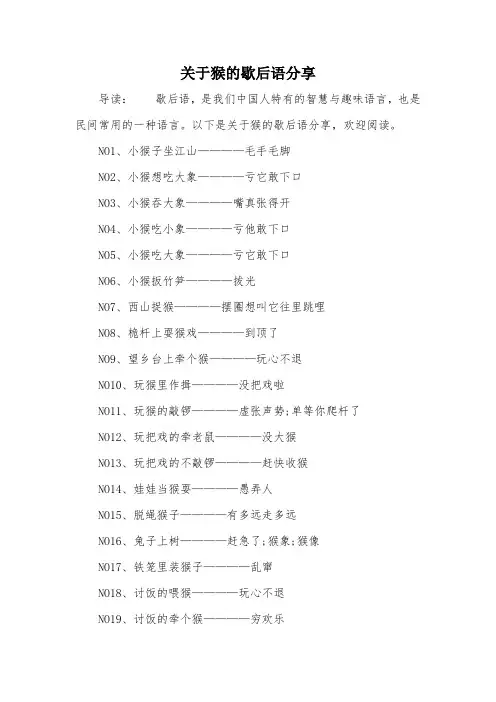 关于猴的歇后语分享