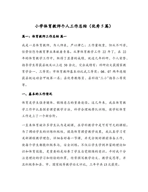 小学体育教师个人工作总结(优秀5篇)