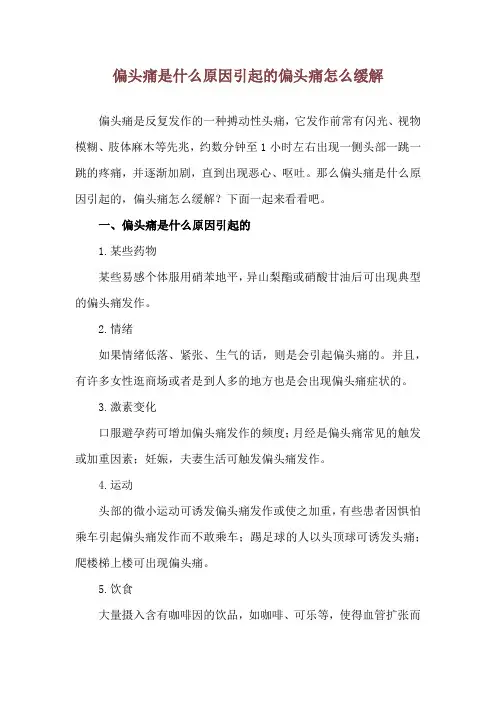 偏头痛是什么原因引起的 偏头痛怎么缓解