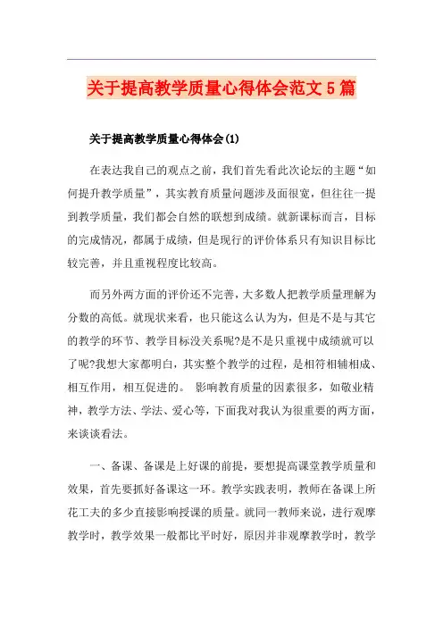 关于提高教学质量心得体会范文5篇
