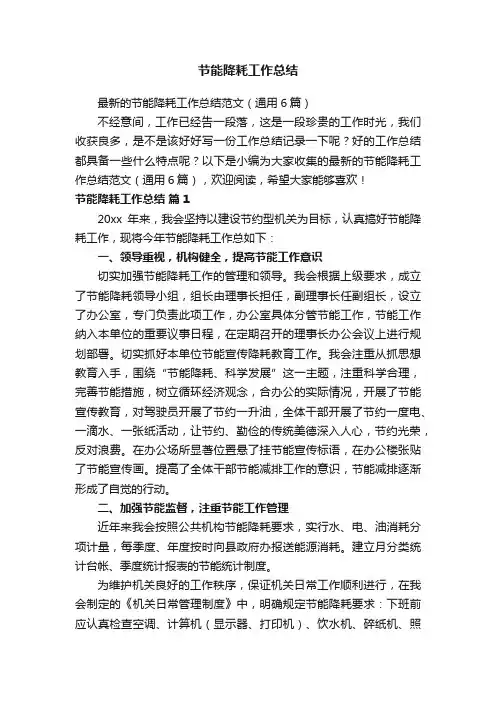 最新的节能降耗工作总结范文（通用6篇）