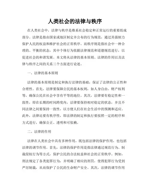 人类社会的法律与秩序