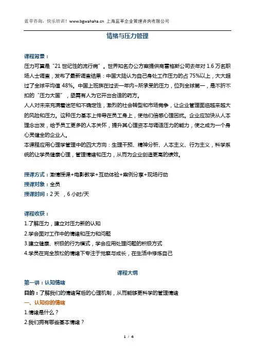 《情绪与压力管理》(2天版)