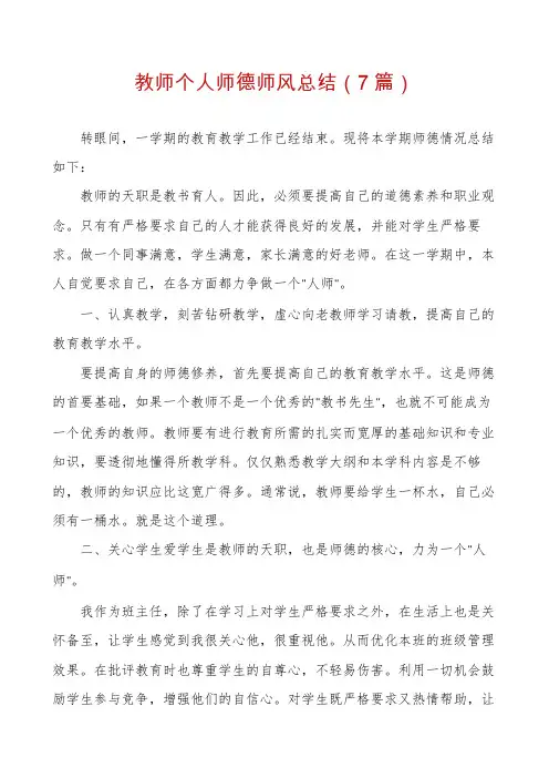 教师个人师德师风总结(7篇)