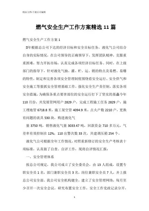  燃气安全生产工作方案精选11篇 