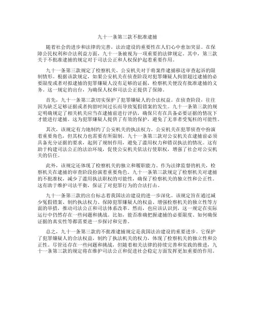 九十一条第三款不批准逮捕