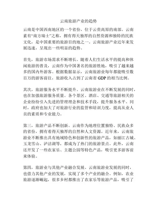 云南旅游产业的趋势