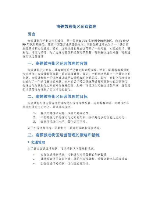 南锣鼓巷街区运营管理