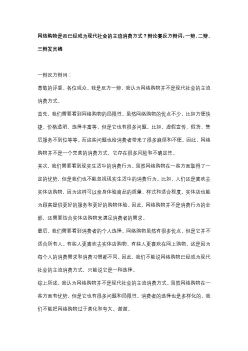 网络购物是否已经成为现代社会的主流消费方式？辩论赛反方辩词,一辩、二辩、三辩发言稿