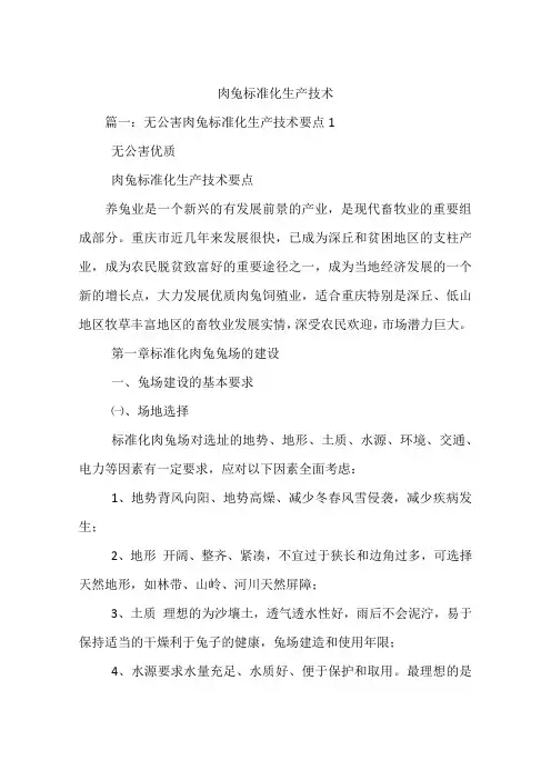 肉兔标准化生产技术