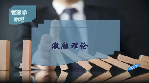 激 励 理 论