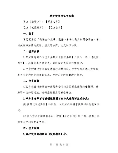 单方投资协议书范本（二篇）