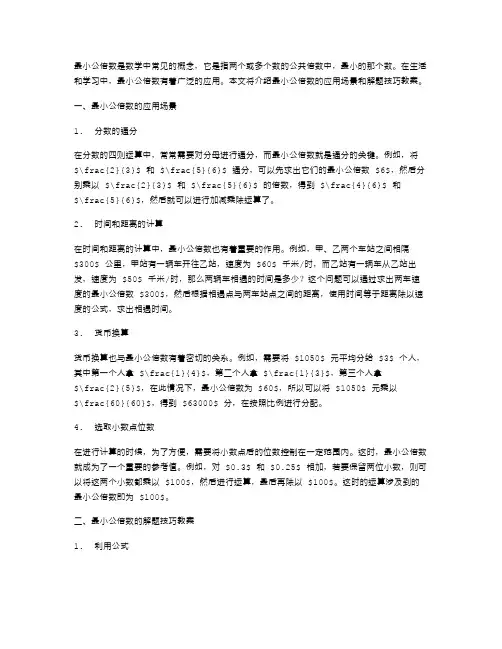最小公倍数的应用场景及解题技巧教案