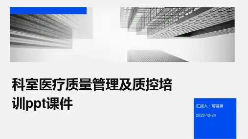 科室医疗质量管理及质控培训PPT课件