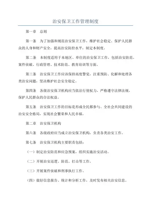 治安保卫工作管理制度