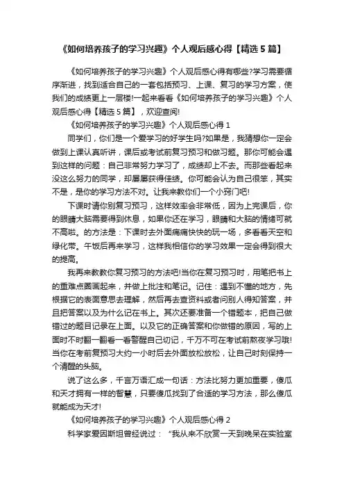 《如何培养孩子的学习兴趣》个人观后感心得【精选5篇】
