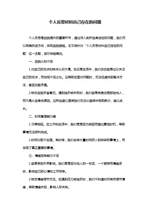 个人反思材料自己存在的问题
