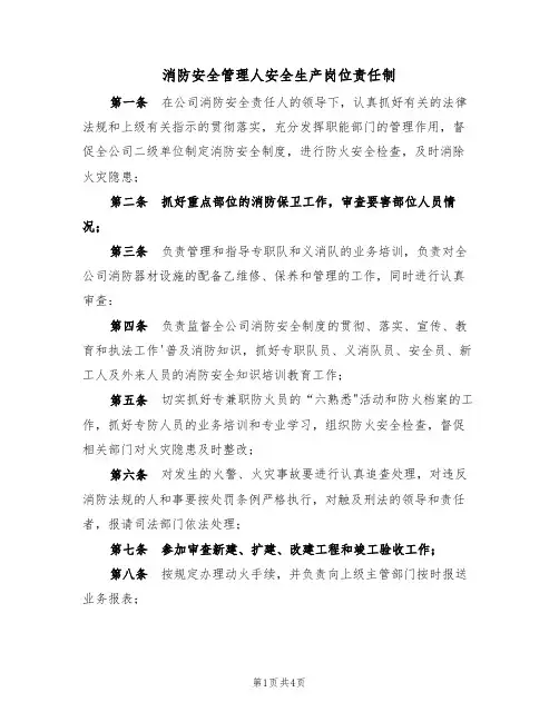 消防安全管理人安全生产岗位责任制(3篇)