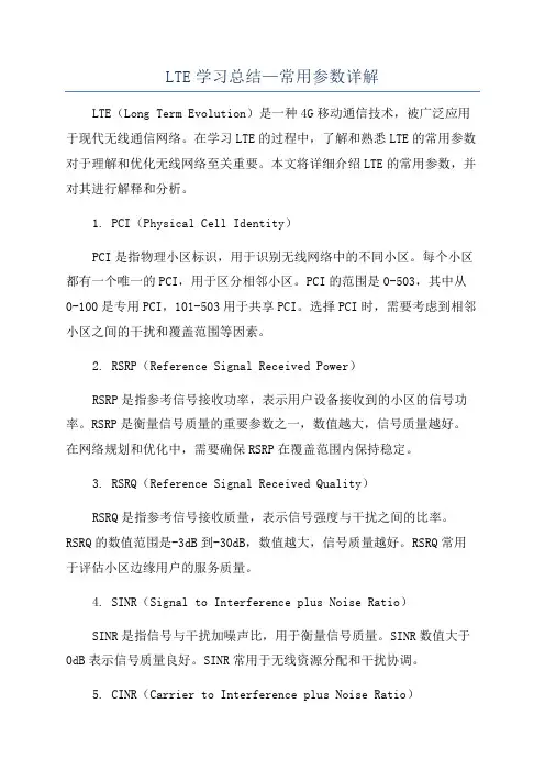 LTE学习总结—常用参数详解