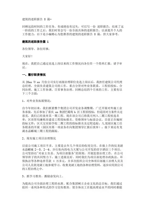 建筑的述职报告8篇- 