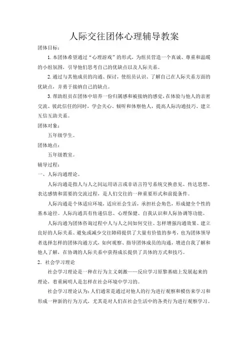 小学生团体心理辅导活动方案(人际交往)