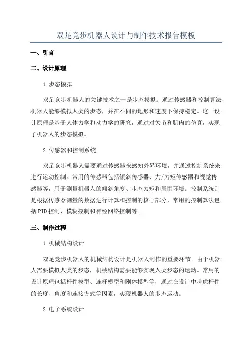 双足竞步机器人设计与制作技术报告模板