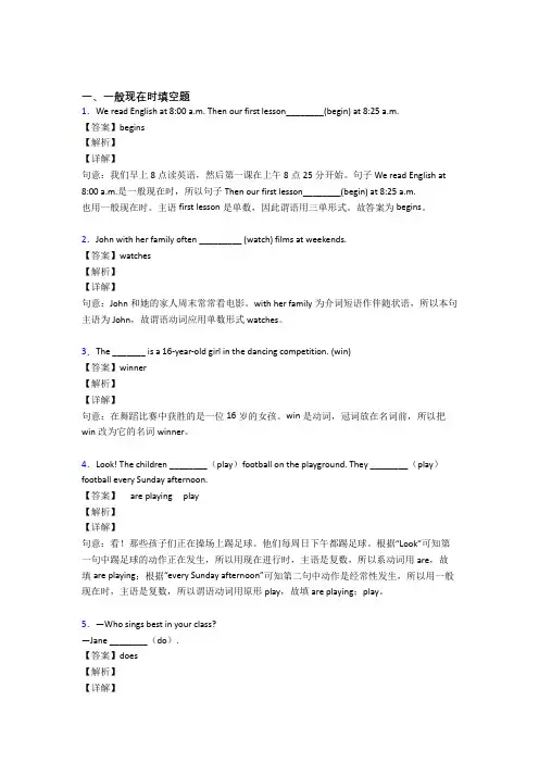 (完整版)一般现在时练习题含答案解析